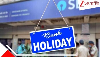 Bank Holidays in January: জানুয়ারিতে মোট ১৫ দিন ব্যাঙ্ক বন্ধ, মোবাইল- নেট ব্যাঙ্কিংয়ের কী হবে?