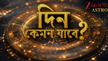 Ajker Rashifal | Horoscope Today: নিজেদের সামর্থ্য অনুযায়ী দায়িত্ব নেবেন কন্যা, বুদ্ধিকে কাজে লাগাতে হবে কুম্ভ...