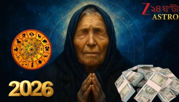Baba Vanga 2026 Predicts: ২০২৬ সালে কোটিপতি হবেন এই রাশির জাতকেরা! স্বয়ং বাবা ভাঙ্গা বলছেন, ১ জানুয়ারি থেকেই বদলে যাবে এঁদের পৃথিবী...