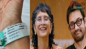 Kiran Rao Hospitalised: হৃদয়ে লেখো নাম, সে নাম রয়ে যাবে! হাসপাতালে কিরণ, হাতে বাঁধা পরিচয়ে উজ্জ্বল আমির খান! তবে কি ফের ঘরে ফেরা?