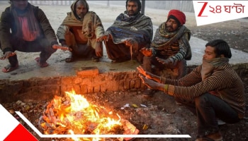 Winter in Bengal Districts: জেলায় জেলায় শৈত্যপ্রবাহ! প্রবল ঠান্ডার মধ্যে কুঁকড়ে গুটিয়ে রয়েছে গোটা বাংলা, প্রবল ঠান্ডা হাওয়ায়...