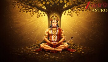 Hanuman Ji's Favourite Rashi 2026: হনুমানজির বিরল কৃপায় ২০২৬ সালে পায়ের উপর পা তুলে কাটাবেন এই রাশির জাতকেরা...