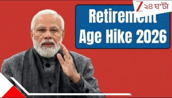 Retirement Age Increase 2026: বাড়ছে অবসরের বয়স?২০২৬ সালে কর্মজগতে আসছে বড় রকম অদল-বদল? কেন্দ্রীয় সরকার...