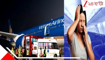 Vietnam Airlines flight emergency landing in Kolkata: মাঝ আকাশেই ব্রেন হেমারেজ, আতঙ্কে হুলস্থুল! ২৭৬ যাত্রী নিয়ে ফ্রাঙ্কফুর্টগামী বিমান হুড়মুড়িয়ে কলকাতায়...
