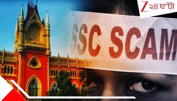 SSC Case Update: শুধু অযোগ্য বললেই হবে না! কেন তাঁরা দাগি, কোন অনিয়মের অভিযোগ? SSC-কে বড় চ্যালেঞ্জের মুখে ফেলল কোর্ট...           