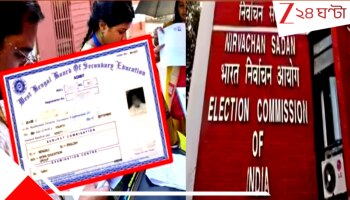 SIR in Bengal: মাধ্যমিকের অ্যাডমিট কার্ড SIR-এর কোনও প্রামাণ্য নথি নয়! নির্বাচন কমিশনের বড় নির্দেশ...