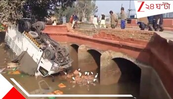 Deadly Accidents: হাড়হিম পথদুর্ঘটনায় মর্মান্তিক মৃত্যু শ্মশানযাত্রীদেরই, খালে পড়ল ট্রাক, উল্টে গেল বাস! মৃতের স্তূপ...