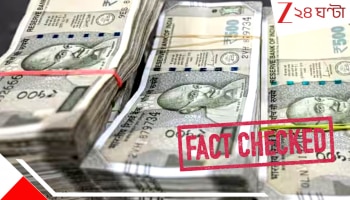 Bank Note Demonitisation 2.0 FACT-CHECK: ফিরছে নোটবন্দি, ফের দাঁড়াতে হবে লাইনে? চালু ৫০০ টাকার নোট বাতিল হচ্ছে? RBI জানাচ্ছে...