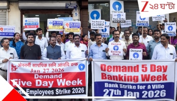 Bank Strike: দেশজুড়ে আজ ব্যাংক ধর্মঘট, কোন কোন পরিষেবা ব্যাহত হতে পারে? জেনে নিন..