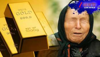 Baba Vanga Gold Price Prediction 2026: ২০২৬-এ সোনার দাম নিয়ে বিশাল বড় ভবিষ্যদ্বাণী বাবা ভাঙ্গার! বহু সপ্তাহের মধ্যে সর্বনিম্ন আজ... বৃহস্পতি থেকেই বাজারে বড় বদল... 