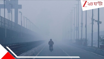 Weather Update: নাকে বিষবায়ু! কুয়াশাঢাকা স্বর্গ-মর্ত্য-পাতাল! জারি ইয়েলো অ্যালার্ট! ঘোর আশঙ্কায় গোটা...
