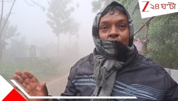 West Bengal Weather Update: বিদায় নেওয়ার আগে শেষ কামড়, ধপ করে পড়বে পারদ, থাকবে কতদিন...