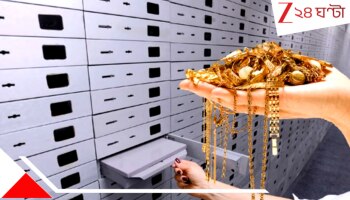 Gold Rate Today: গল্প হলেও সত্যি! সোনার দাম কমতে কমতে কত হল? লক্ষ্মীবারে হলুদ ধাতুর মূল্য জানলে আপনার চোখ কপালে উঠবে...