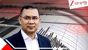 Bangladesh Earthquake:  তারেকের তকদির-এ অশুভ নজর? রমজান মাসের শুরুতেই প্রবল ভূমিকম্পে শঙ্কায় বাংলাদেশ!