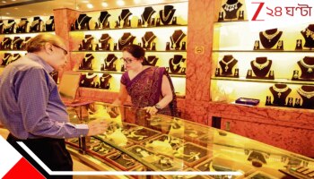 Gold Price Hike or Fall? BIG forecast: সোনার দামে বিরাট পরিবর্তন! হঠাত্‍ কী হল? ১ গ্রাম হলুদ ধাতুর দাম জানলেই বড় চমক...