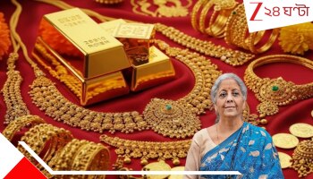 Why Gold Price Rising? Explainer: কেন লাফিয়ে বাড়ছে সোনার দাম? গোপন এই মূল্যরহস্যের ব্যাখ্যা দিলেন অর্থমন্ত্রী! বললেন,...