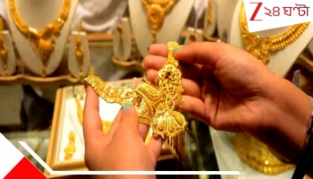 Gold Price: মধ্যপ্রাচ্যে যুদ্ধের বিরাট প্রভাব সোনায়, একদিনে হলুদ ধাতুর দাম কমল ৩০০০০ টাকা
