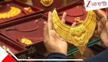 Gold Price:   কমছে সোনার দামের বেয়াড়া আচরণ, যুদ্ধের বাজারে অনেকটাই সস্তা হল হলুদ ধাতু