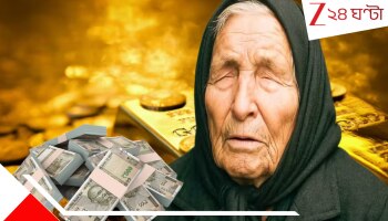 Baba Vanga Predictions: যুদ্ধ হোক বা পৃথিবী রসাতলে যাক, এঁদের কোটিপতি হওয়া কেউ আটকাতে পারবে না; বাবা ভাঙ্গা বলছেন ৯ মাসে মহাম্যাজিক 