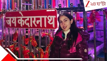 Sara Ali Khan Kedarnath visit: মুসলিম হয়েও কেন বারবার কেদারনাথে সইফকন্যা সারা? ক্ষুব্ধ মন্দির কর্তৃপক্ষ, চাইল হলফনামা