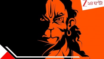 Hanuman Ji's Favorite Zodiac Signs: হনুমানজির চিরপ্রিয় চার রাশি; সারাজীবন সারা বছর পবনপুত্রের বিপুল কৃপা পান এঁরা