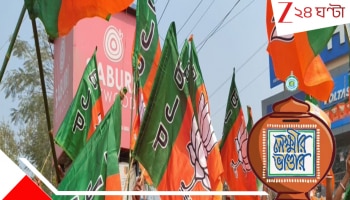 Lakshmir Bhandar: খোদ তৃণমূলই বলল 'লক্ষ্মীর ভান্ডার চাই না'; ভোটের মুখে বহু মহিলা-সহ ১৭ পরিবারের যোগ বিজেপি'তে