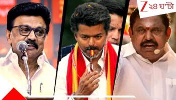 Tamil Nadu Election 2026: ভেঙে যাবে ৫০ বছরের সমীকরণ? তামিল রাজনীতিতে এবার 'বিজয়' সংকেত, দুই মেরুর লড়াইয়ে মহাতারকার বড় থাবা