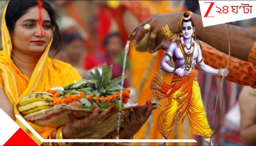 Chhath Puja 2025: স্বয়ং রাম-সীতাও ছটপুজোর ব্রত করেছিলেন? রাবণবধের পাপ থেকে মুক্তির জন্য ঋষি মৌদ্গল রামকে বললেন…