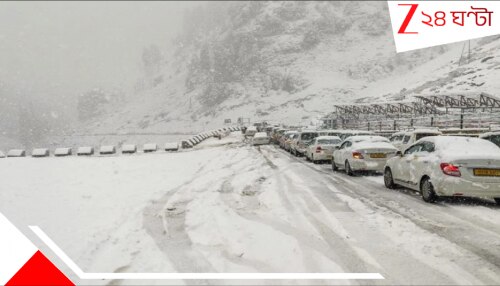 Heavy Snowfall: ‘মন্থা’র জের পুরোপুরি কাটেনি, এদিকে এখনই পুরু বরফের চাদরে ঢেকে গেল উত্তরের…সিকিমে জারি রেড অ্যালার্ট…অসহ্য শীত Heavy Snowfall: ‘মন্থা’র জের পুরোপুরি কাটেনি, এদিকে এখনই পুরু বরফের চাদরে ঢেকে গেল উত্তরের…সিকিমে জারি রেড অ্যালার্ট…অসহ্য শীত