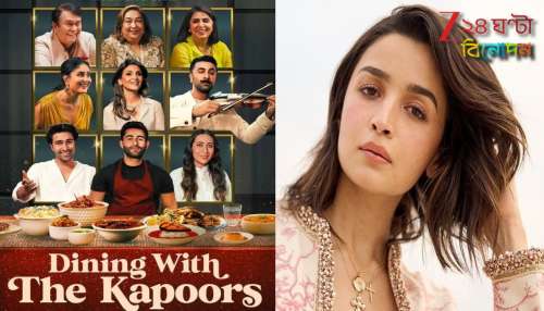 Alia Bhatt: ‘ডাইনিং উইথ দ্য কাপুরস’-এ আলিয়া উধাও! দূরত্ব নাকি বিচ্ছেদের ইঙ্গিত? শোরগোল নেটপাড়ায় Alia Bhatt: ‘ডাইনিং উইথ দ্য কাপুরস’-এ আলিয়া উধাও! দূরত্ব নাকি বিচ্ছেদের ইঙ্গিত? শোরগোল নেটপাড়ায়