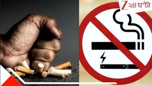 Cigarette Price Hike: এবার ধূমপানটা ছেড়ে দিন! ৬ টাকার সিগারেট এবার ২৪ টাকা, ওকে? নির্মলার নতুন বিল… Cigarette Price Hike: এবার ধূমপানটা ছেড়ে দিন! ৬ টাকার সিগারেট এবার ২৪ টাকা, ওকে? নির্মলার নতুন বিল…