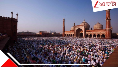 Eid 2026: ইদের নমাজ পড়তে হবে মসজিদেই, অন্যত্র নয়; উৎসবের প্রাক্কালেই কোথায় কোথায় জারি এই কড়া নির্দেশ? Eid 2026: ইদের নমাজ পড়তে হবে মসজিদেই, অন্যত্র নয়; উৎসবের প্রাক্কালেই কোথায় কোথায় জারি এই কড়া নির্দেশ?