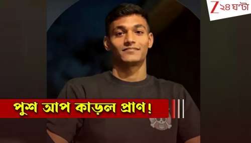 Engineer Death: বাস্কেটবলের পোল ধরে পুশআপ, ঘাড়ে লোহার ওই ভারী খাঁচা ভেঙে পড়ে শেষ মেধাবী মেরিন ইঞ্জিনিয়ার বিশাল