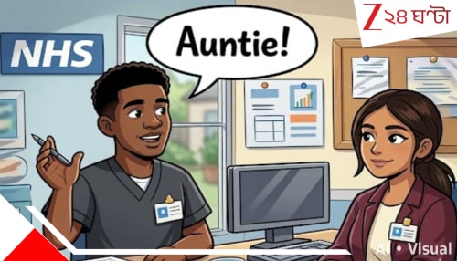 NHS worker auntie remark: সম্মান না অপমান? ৬১-টির সহকর্মীকে আন্টি বলায় মামলা, দিতে হল প্রায় ২ লক্ষ টাকা