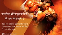 রাম-লীলা-খেলা