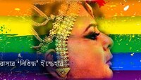 ফিরে এস ঋতুপর্ণ, নতুন বছরে রামধনুর লড়াই চাইছে তোমায়...