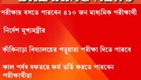 পরীক্ষায় বসতে পারবেন সব মাধ্যমিক পরীক্ষার্থী, নির্দেশ মুখ্যমন্ত্রীর 