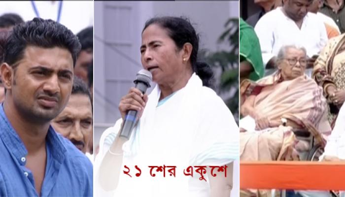 শহীদের সভায় বাম কম বিজেপিকেই আক্রমণ, দলের নেতাদের অনুশাসন বার্তা মমতার