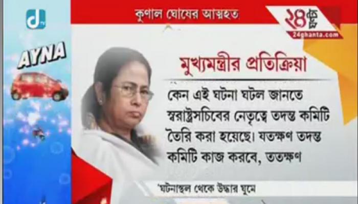 কুণালের আত্মহত্যার চেষ্ঠার পর তদন্ত কমিটি গঠন মুখ্যমন্ত্রীর 