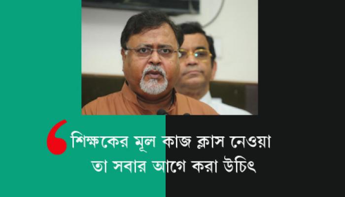শিক্ষকদের ক্লাসেও যেতে হবে, কড়া দাওয়াই মন্ত্রীর 