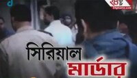 গড়ফা-হরিনাভি সিরিয়াল মার্ডারের ময়নাতদন্ত রিপোর্ট, খুনের আগে রোহিনীর সঙ্গে শঙ্করের যৌনমিলনের সম্ভাবনা 