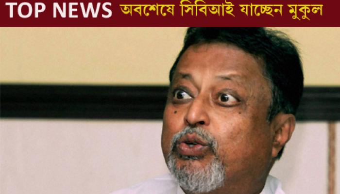 ৩০ তারিখ সিবিআইয়ে হাজিরা দিচ্ছেন মুকুল রায় 
