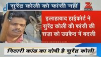 নিঠারি হত্যাকাণ্ড: সিরিয়াল কিলার সুরিন্দর কোলির মৃত্যুদণ্ড মকুব করে যাবজ্জীবন কারাদণ্ডের নির্দেশ এলাহাবাদ হাইকোর্টের