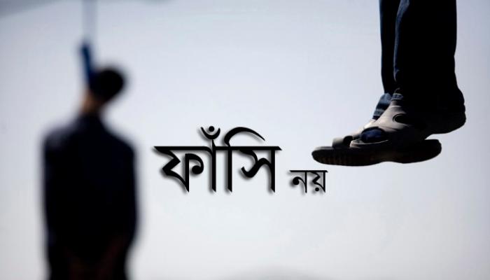 ফাঁসি নয়, দোষীদের যাবজ্জীবন