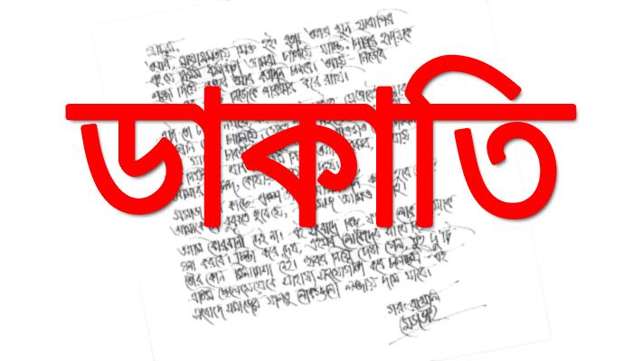 গ্রামে গ্রামে ডাকাতদের চিঠি 