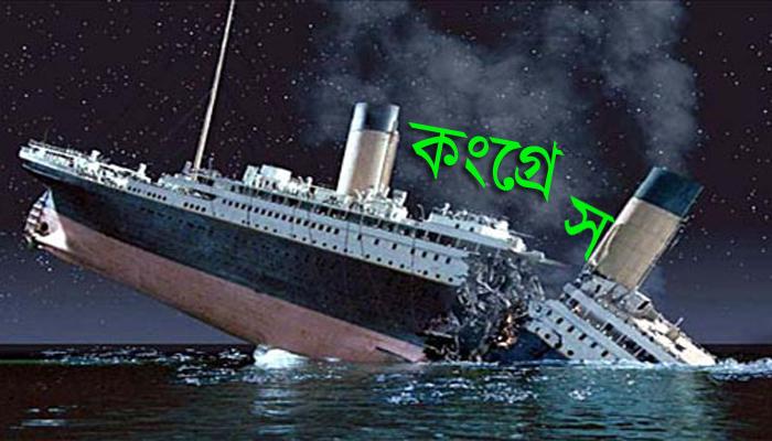 কংগ্রেস ডুবন্ত 'টাইটানিক', বিজেপিকে ঠেকাতে বাংলা কি বিহার হবে? 