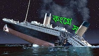 কংগ্রেস ডুবন্ত 'টাইটানিক', বিজেপিকে ঠেকাতে বাংলা কি বিহার হবে? 