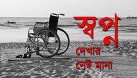 ডান হাত নেই, দুটি পা নষ্ট, শরীর জুড়েই জড়তা, তবুও ওরা আকাশ ছোঁয়ার স্বপ্নের উড়ানে সাওয়ার 