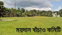 শৈশবের বেড়ে ওঠা যে খেলার মাঠ, তাকে প্রোমোটিংয়ের হাত থেকে বাঁচাতে  তৈরি হল 'ময়দান বাঁচাও কমিটি'