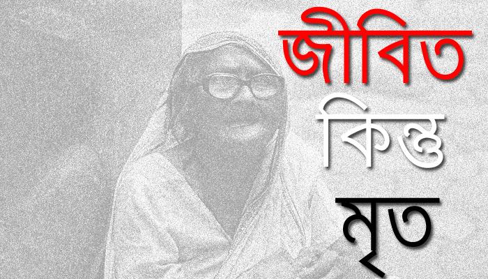 বেঁচে থেকেও পঞ্চায়েতের খাতায় কলমে মৃত, বামপন্থী হওয়ায় বন্ধ বার্ধক্যভাতা 